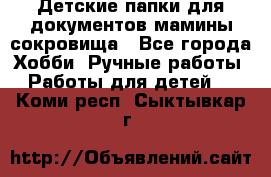 Детские папки для документов,мамины сокровища - Все города Хобби. Ручные работы » Работы для детей   . Коми респ.,Сыктывкар г.